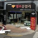 명보쥬얼리