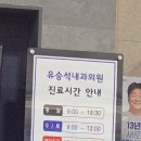 유승석내과의원 이미지