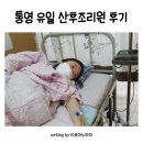 통영자모산부인과의원 | 통영 유일 산후조리원 있는 자모산부인과 출산후기