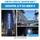 GS25 경민대정문점 | 희망가득 서포터즈의 경민대학로(흥선동) 탐방기