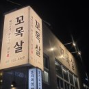 신세계고깃집 | 육즙의 신세계! 주례 고깃집 맛집 꼬목살 주례본점 방문기