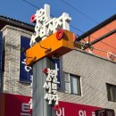 영월세무서 | 강원도 영월 서부시장 맛집 모음 - 미탄집, 서부순대, 일미닭강정