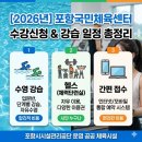 양학국민체육센터 | 포항국민체육센터 수강신청 방법 및 강습 일정 총정리 (수영 입문반, 헬스, 접수기간 포함)