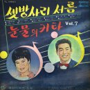김종한 작곡집 [셋방살이 서름／눈물의 기타] (1966) 이미지