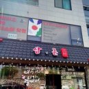 삼겹촌
