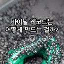 LP레코드 판 만드는 공정 이미지