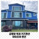 조아펜션 | 경기도 화성 궁평항 독채 키즈펜션 아이조아 펜션 다녀온 솔직 후기