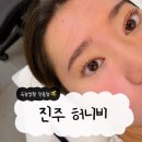 [진주 속눈썹 잘하는 곳] 프라이빗 한 1:1 맞춤 노글루속눈썹 펌 진주시내속눈썹펌 &#39;허니비&#39;
