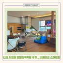 서창남순환로 223 아페리온 상가 앞 | 인천 서창동 찜질방 목욕탕 3살 아기와 다녀온 후기 가격 주차 _ 아페리온 스파랜드