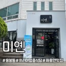 [광주] 특색있는 용봉동 프리미엄 중식당 짜홍면 맛집 미옌