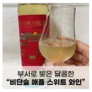 비단강숲마을 | 비단숲 애플스위트 와인 맛/ 도수/ 리뷰