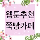 2020.08. 네이버, 다음 웹툰 추천 이미지