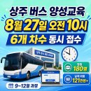 취업은 끝이 아닌 시작 | 8월 27일 상주 버스양성교육 접수전쟁｜86만 원이 끝이 아닌 실제 비용과 취업 준비