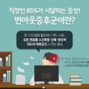 번아웃 번아웃 증후군 번아웃 원인 증상 20 30대 번아웃 증후군 번아웃 극복방법 이미지