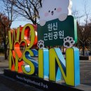 원신근린공원 (1) 이미지