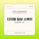 관악노인복지관 | 관악노인종합복지관 디지털 일상 스케치 시니어 영상편집