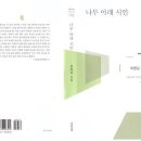 최명길 시집 [나무 아래 시인] (서정시학시인선 146 / 서정시학.2018.04.30) 이미지