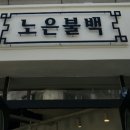 노은불백 이미지