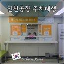 (주)맥서브(2-3) | 맥서브 인천공항 공식 주차대행 후기 제1여객터미널 출국 주차장
