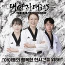 태사자태권도 이미지