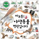 [환경,생태] 따르릉! 야생동물 병원입니다 / 최협 글, 그림 / 길벗어린이 / 2007년 / 초등 저학년 이미지