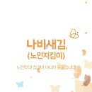 나비노인복지센터 이미지
