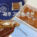 국내선 1층 일반대합실 화장실(1번 게이트 옆) | [제주] 제주여행 선물 추천,기념품 LIST / 제주마음샌드, 파리바게트 제주공항 마음샌드