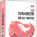 2023 탄탄 지역사회간호 16개년 기출문제집, 김헌경, 하이앤북 이미지
