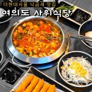 (유)봉동현대서비스 | 여의도역 더현대서울 사위식당 여의도 맛집 추천