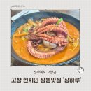 GR(고창군)-[선운대로]-상-5 | 상하목장 근처 고창 짬뽕맛집 상하루 돌문어짬뽕, 중화비빔밥 솔직후기