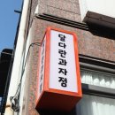 달다란과자점