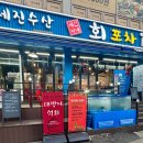 세진이네회포차