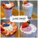 그녀의커피잔 - 중구 중앙로156번길 40 | 울산 성남동 카페 딸기라떼 맛집 그녀의 커피잔 | 겨울 딸기 메뉴 총집합🍓