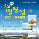 제 1회 울산 병영성 비행기 사진공모전 안내 이미지