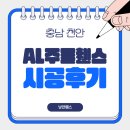 풍세초등학교 | [천안 휀스 시공 후기] 풍세초등학교 AL 주물휀스 시공기 안전과 아름다움을 동시에