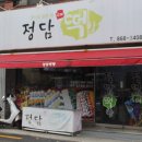 정담떡집 이미지