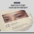 다니부띠끄 | 강남 자연눈썹 잘하는곳 다니부띠끄 후기