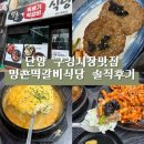 인정식당 - 통영시 | 단양 구경시장 근처맛집, 명촌떡갈비식당 떡갈비 맛집 인정! 솔직후기⭐떠먹는 떡갈비 맛집!!!!