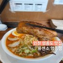 류센소영종점