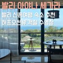 뷰 | 발리 아야나 세가라 하프오션뷰 숙박 후기 할인 특가 예약 방법