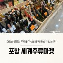 포항세계주류마켓 이미지