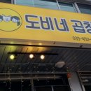 도비네곱창 이미지