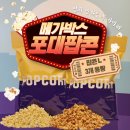 팝콘 | 만경관 메가박스 포대팝콘 후기｜리필 정보