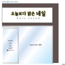 오늘보다밝은네일