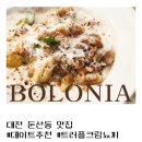 다향어린이집 | [볼로니아] 둔산동 데이트 추천/대전 뇨끼 맛집_트러플 크림 뇨끼🍄‍🟫+[다향인방] 다방_차 맛집