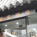 향설주랑 이미지