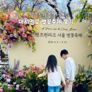 포니랜드 | 렛츠런파크 서울 경마공원 아이랑 포니랜드 벚꽃축제 주차 후기