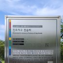 진주지구 전승비 이미지