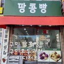 광평동 주민정보이용실 | 구미 구수한 땅콩 빵 본점, 100% 쌀가루로 만든 진짜 땅콩 빵을 만나다