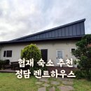 협재 정담 렌트하우스 이미지